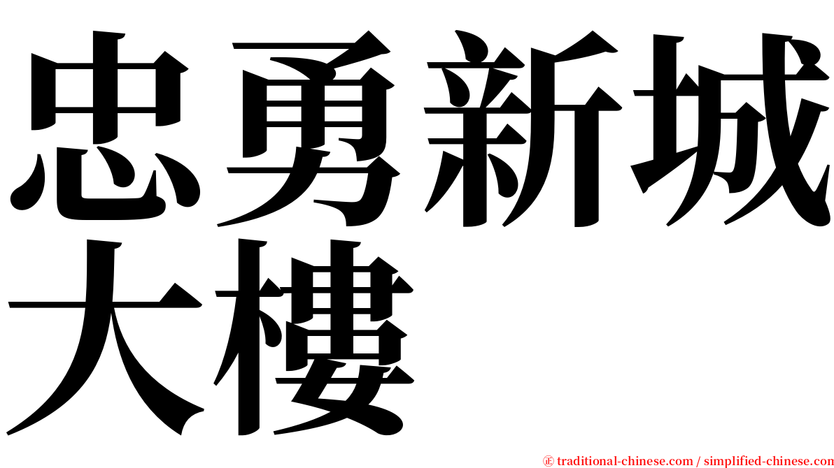 忠勇新城大樓 serif font
