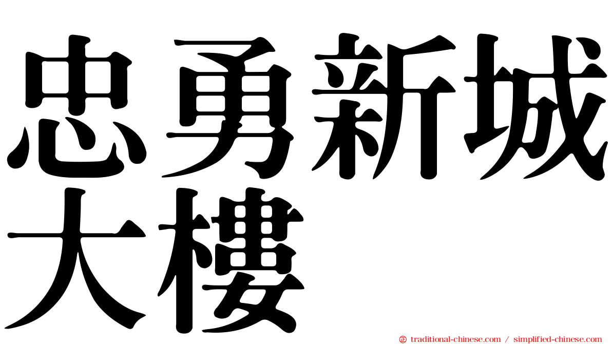 忠勇新城大樓