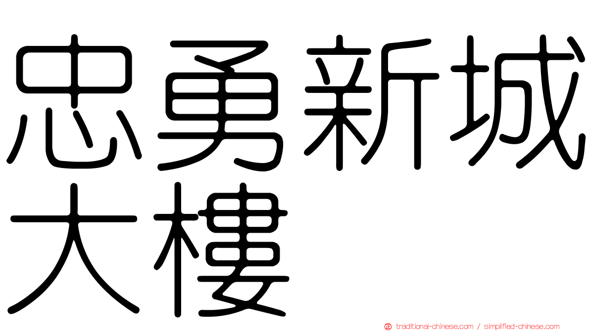 忠勇新城大樓