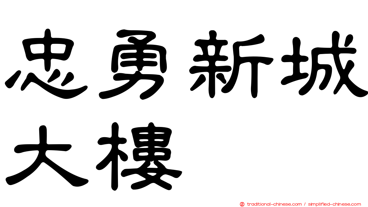忠勇新城大樓