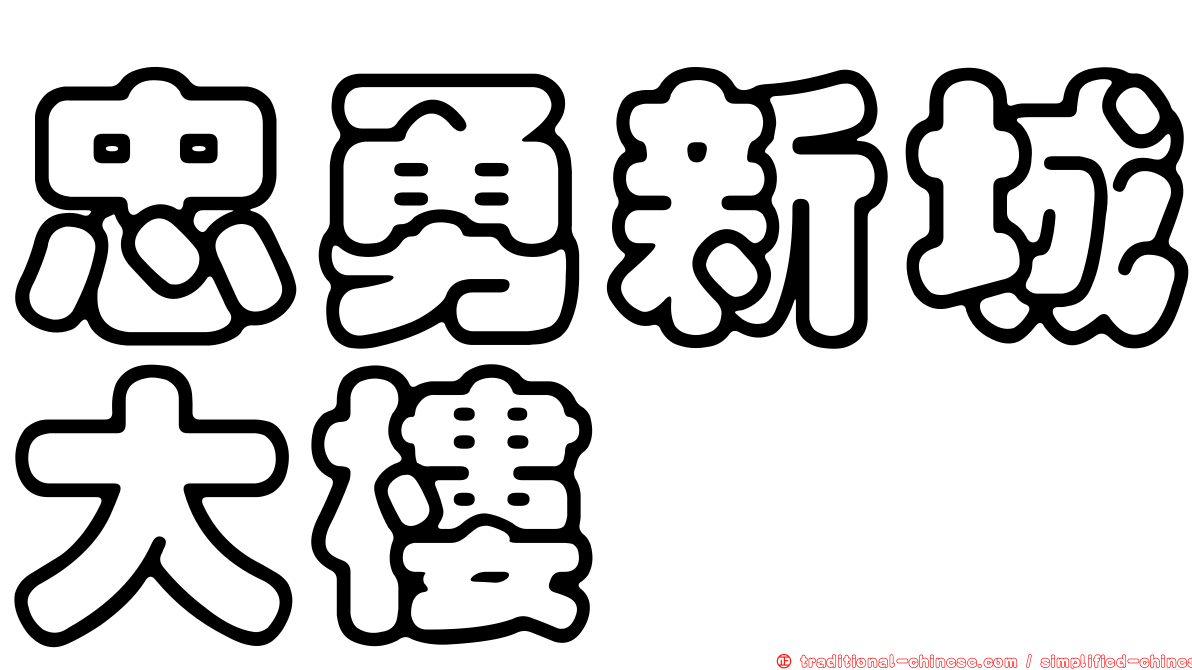 忠勇新城大樓