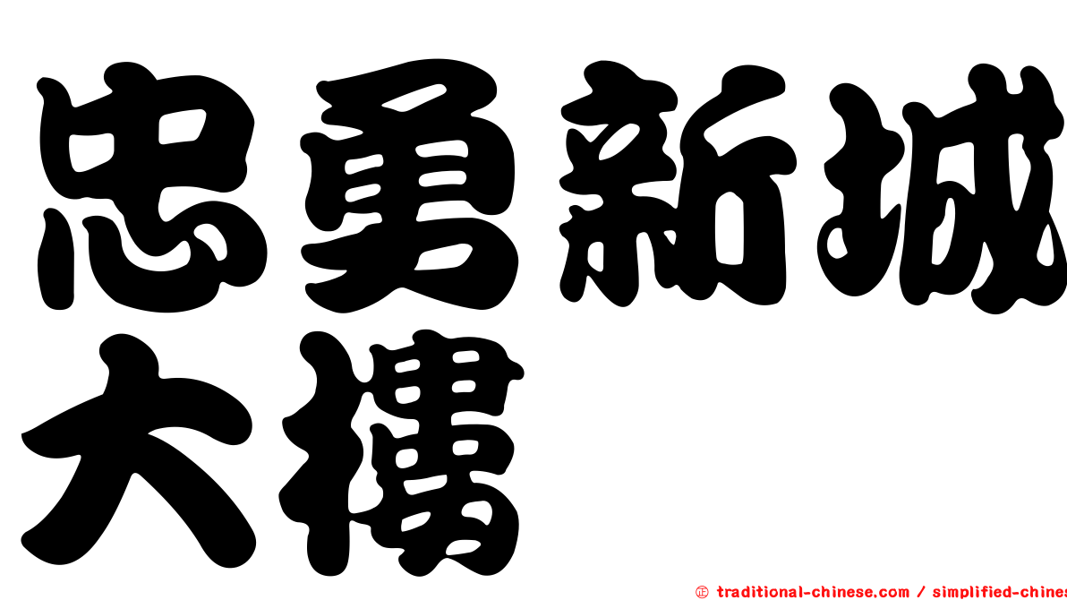 忠勇新城大樓