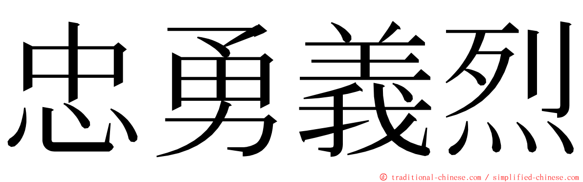 忠勇義烈 ming font