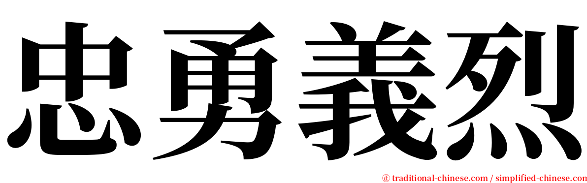 忠勇義烈 serif font