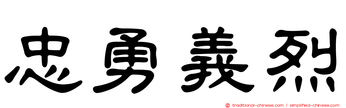 忠勇義烈