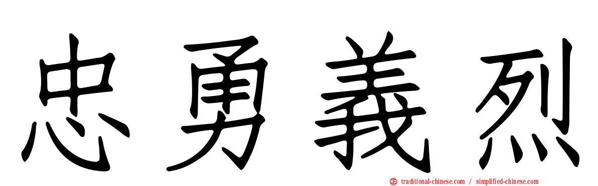 忠勇義烈
