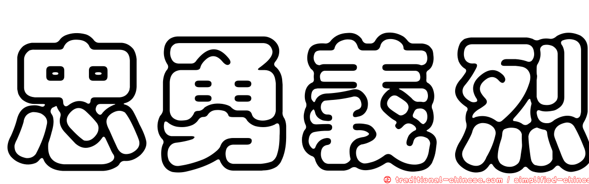 忠勇義烈