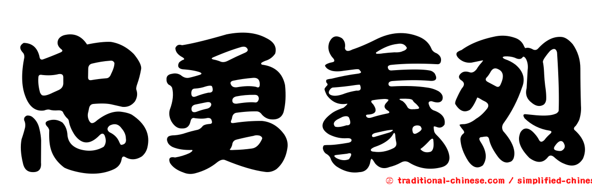 忠勇義烈