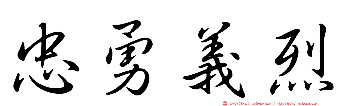 忠勇義烈