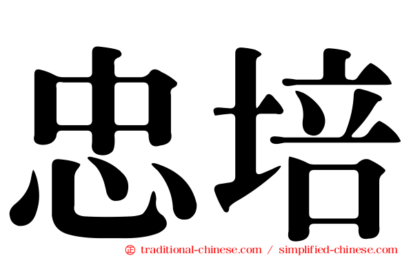 忠培
