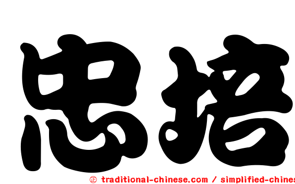 忠培