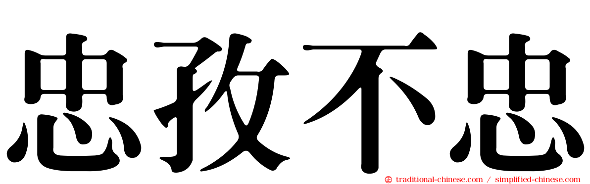 忠孜不忠
