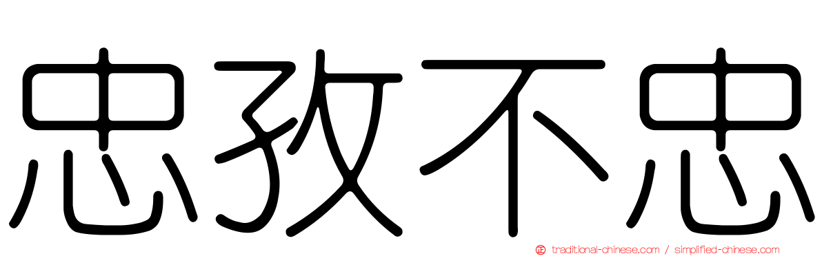 忠孜不忠