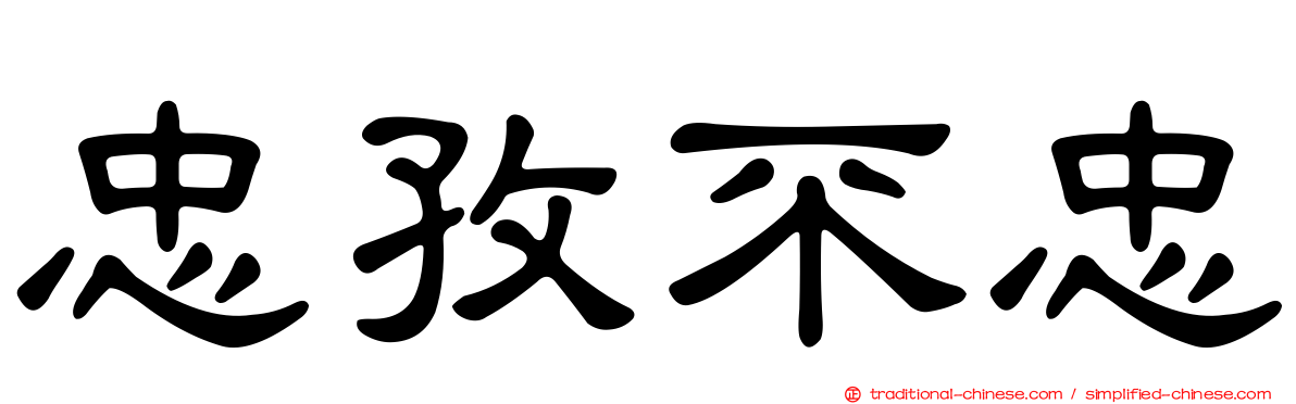 忠孜不忠