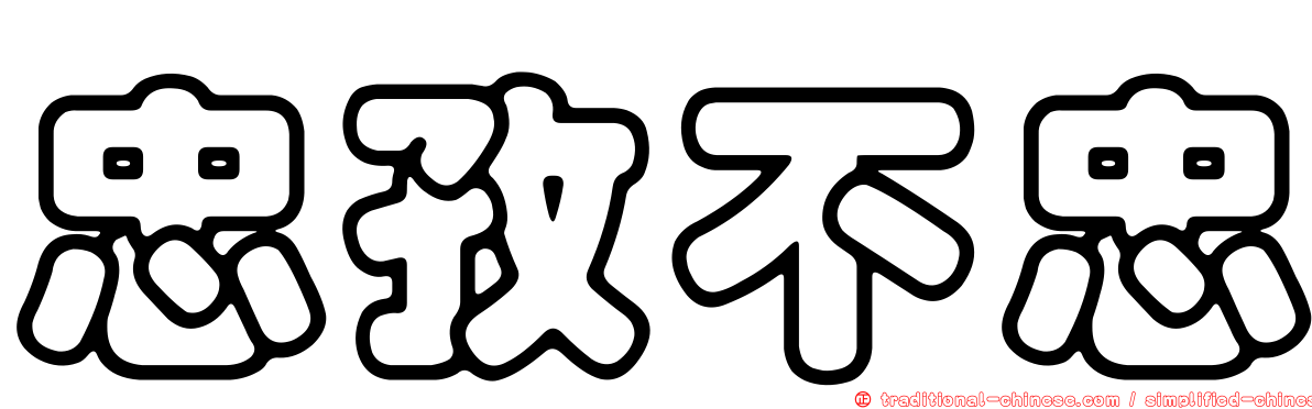 忠孜不忠