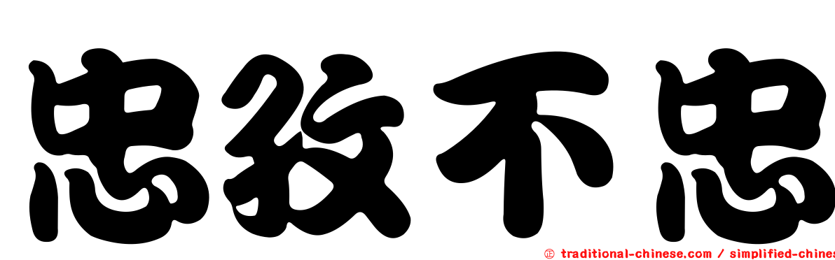 忠孜不忠