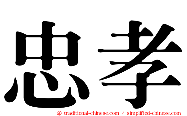 忠孝