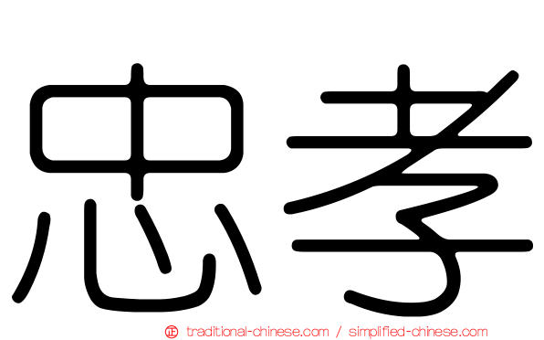 忠孝