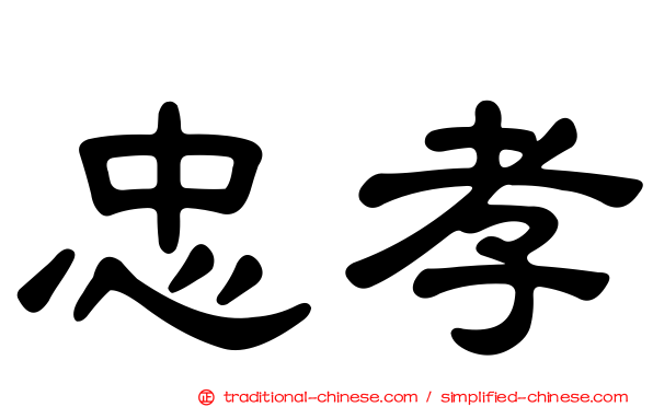 忠孝