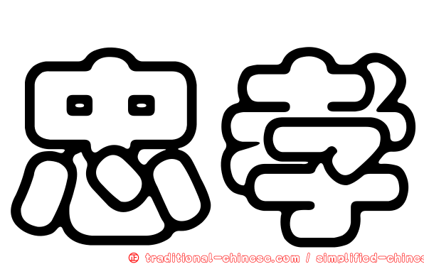 忠孝