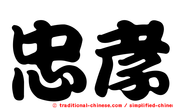 忠孝