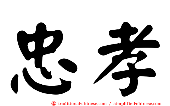 忠孝