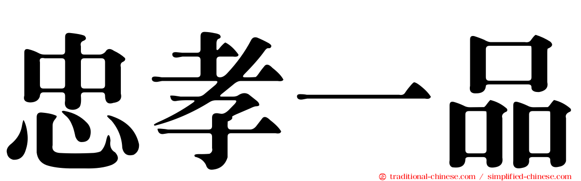 忠孝一品