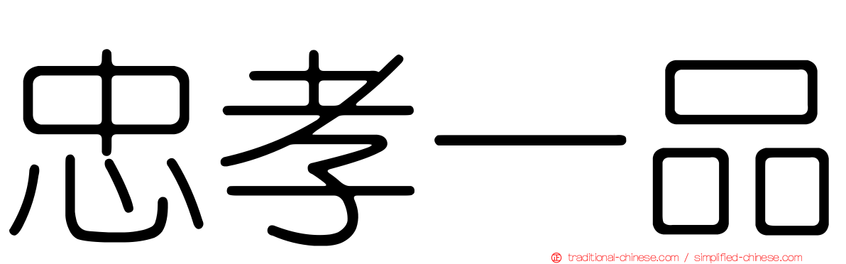 忠孝一品