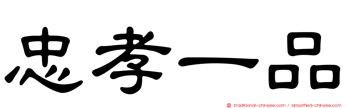 忠孝一品