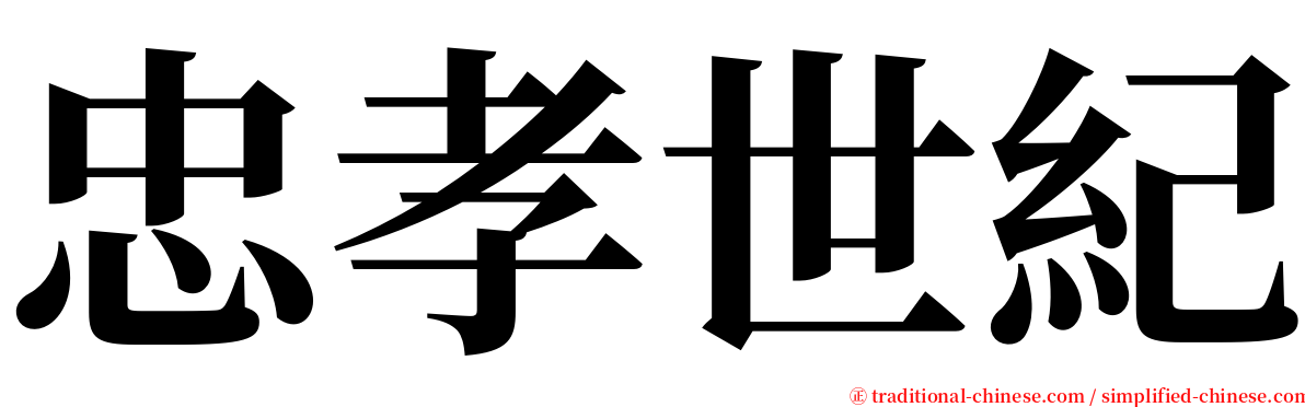 忠孝世紀 serif font