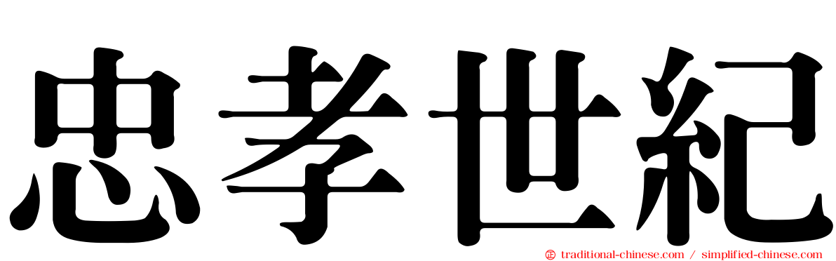 忠孝世紀
