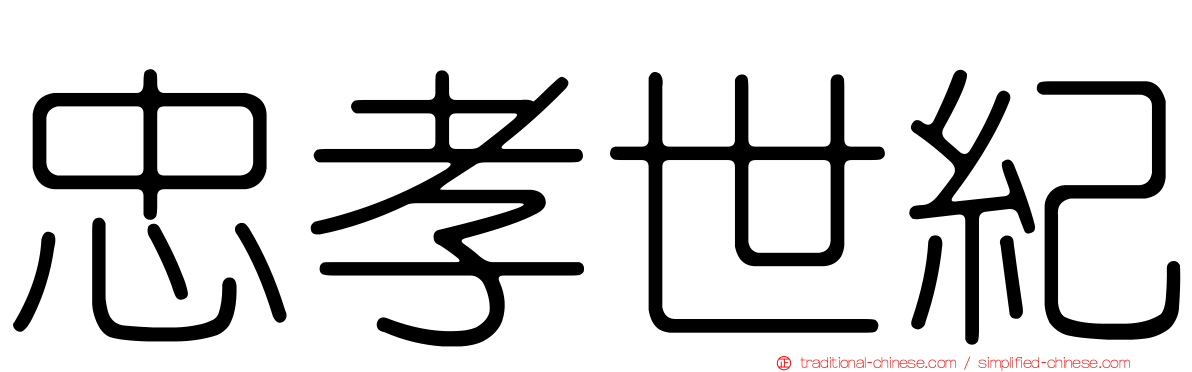 忠孝世紀