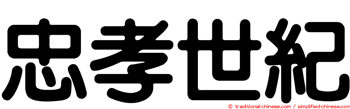 忠孝世紀