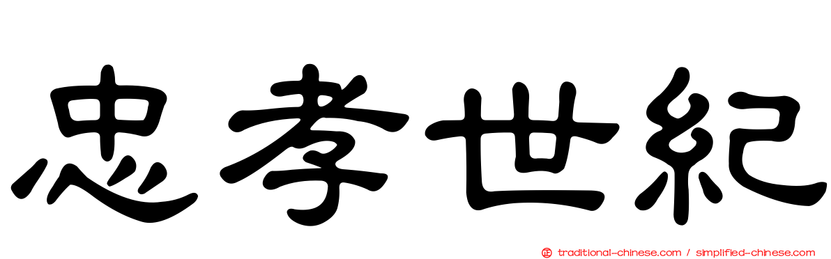 忠孝世紀