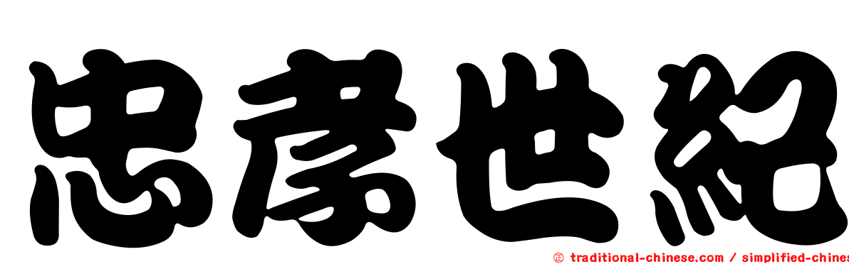 忠孝世紀