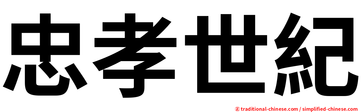 忠孝世紀