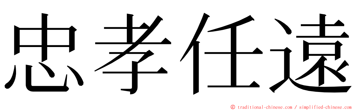 忠孝任遠 ming font