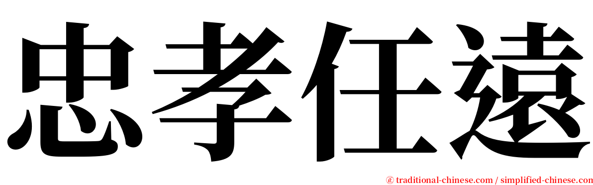 忠孝任遠 serif font