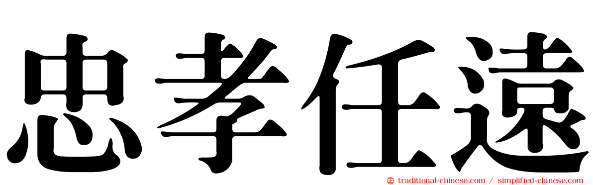 忠孝任遠