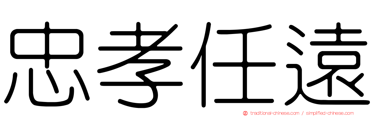 忠孝任遠