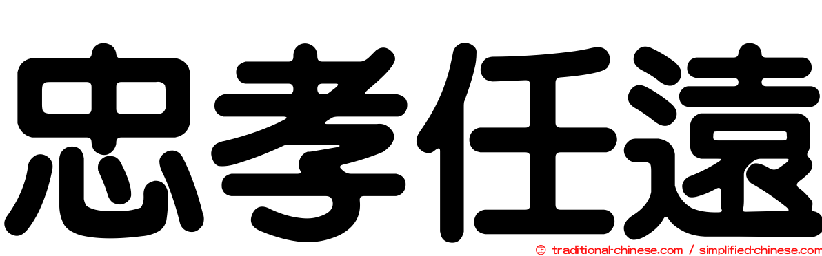忠孝任遠