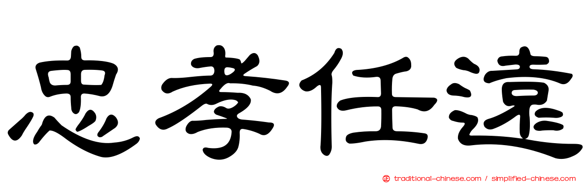 忠孝任遠