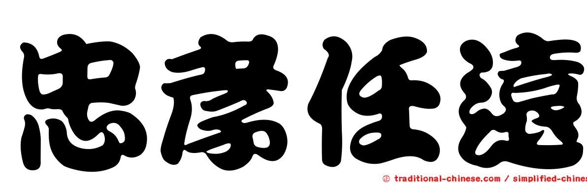 忠孝任遠
