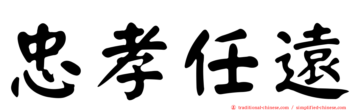 忠孝任遠
