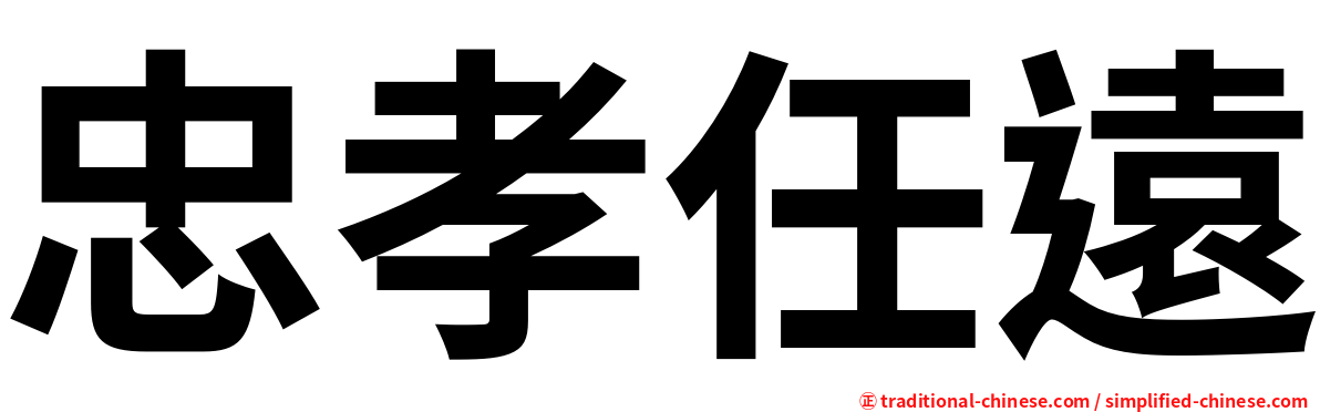 忠孝任遠