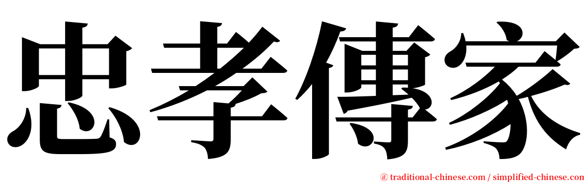 忠孝傳家 serif font