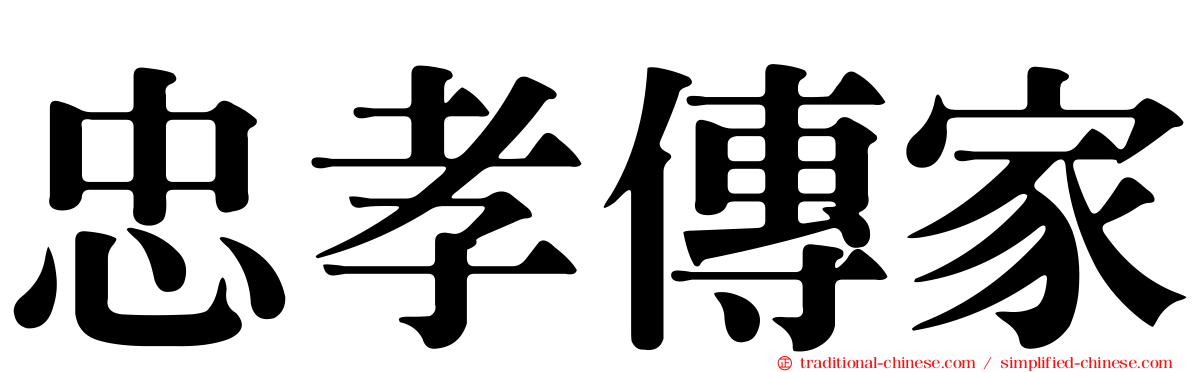 忠孝傳家