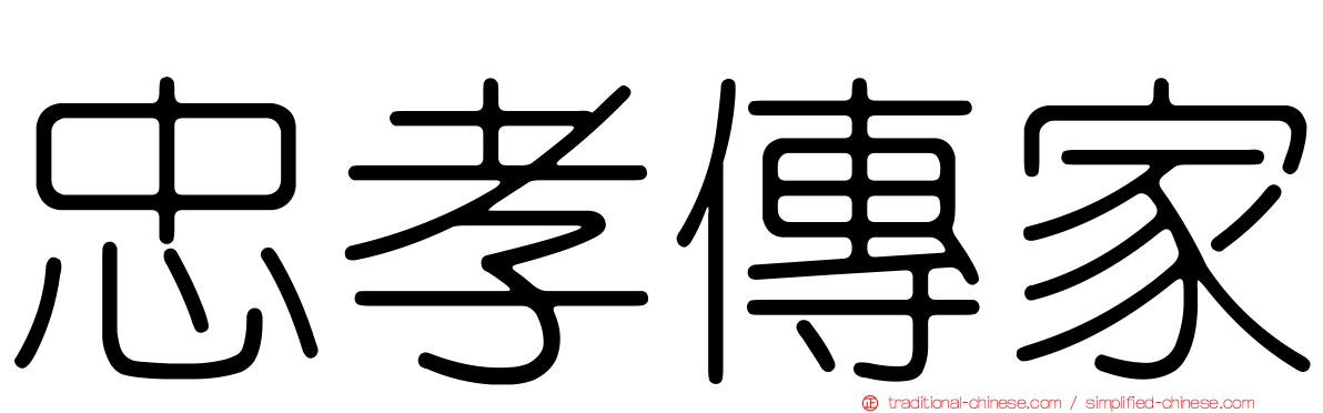 忠孝傳家