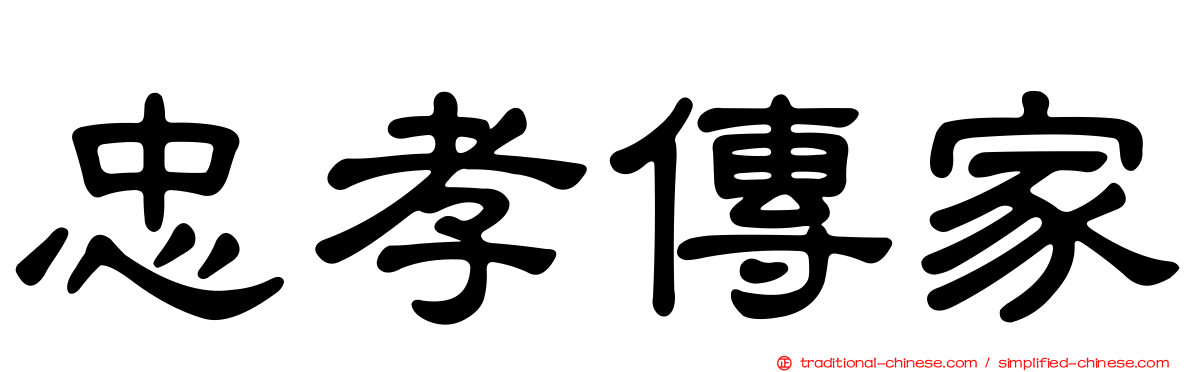 忠孝傳家