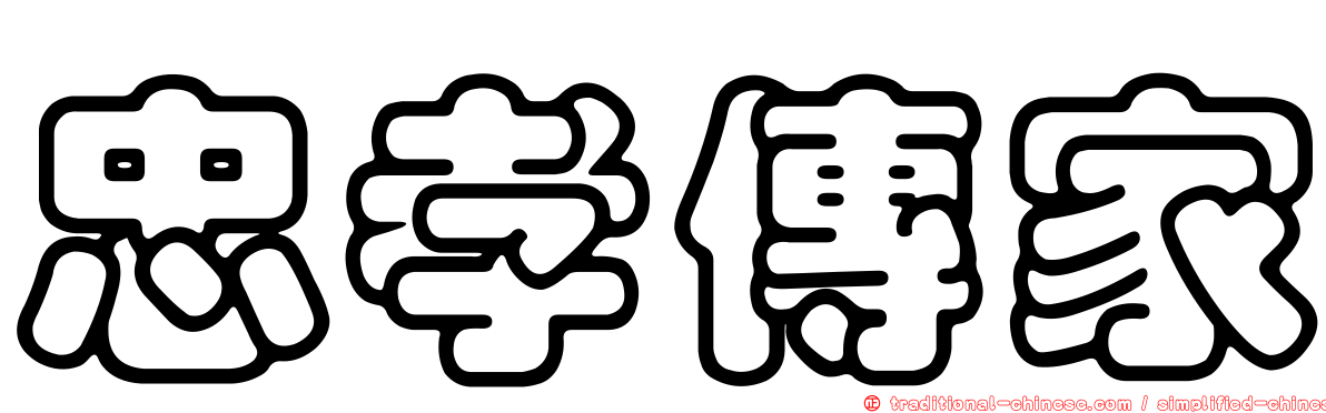 忠孝傳家